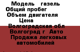  › Модель ­ газель  › Общий пробег ­ 180 000 › Объем двигателя ­ 3 › Цена ­ 350 000 - Волгоградская обл., Волгоград г. Авто » Продажа легковых автомобилей   